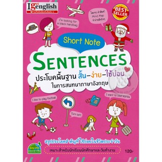 Bundanjai (หนังสือ) Short Note Sentences ประโยคพื้นฐาน สั้น-ง่าย-ใช้บ่อย ในการสนทนาภาษาอังกฤษ