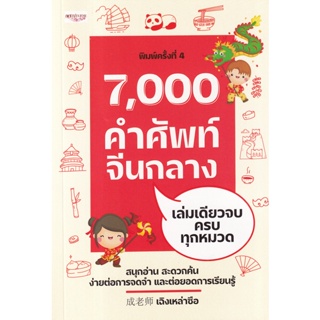 Bundanjai (หนังสือ) 7,000 คำศัพท์จีนกลาง เล่มเดียวจบ ครบทุกหมวด