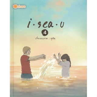 Bundanjai (หนังสือวรรณกรรม) I Sea U 4 (ฉบับการ์ตูน) (ปกแข็ง)