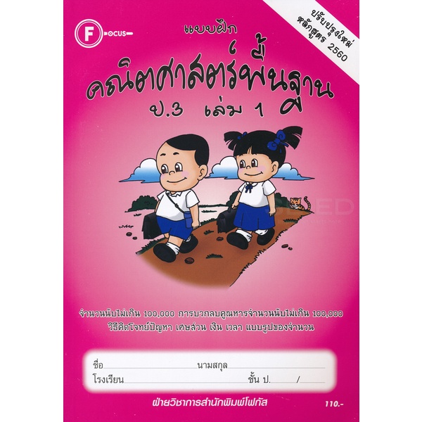 bundanjai-หนังสือ-แบบฝึกคณิตศาสตร์พื้นฐาน-ป-3-เล่ม-1-เฉลย