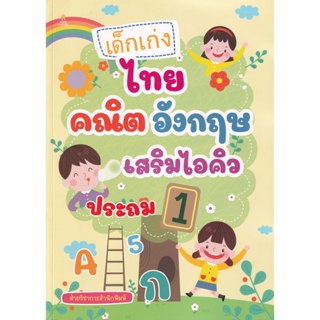 Bundanjai (หนังสือคู่มือเรียนสอบ) เด็กเก่ง ไทย คณิต อังกฤษ เสริมไอคิว ประถม 1