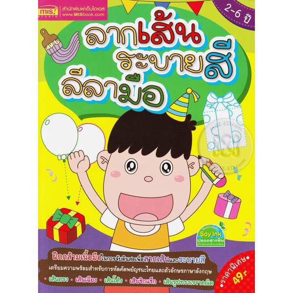 bundanjai-หนังสือเด็ก-ลากเส้น-ระบายสี-ลีลามือ