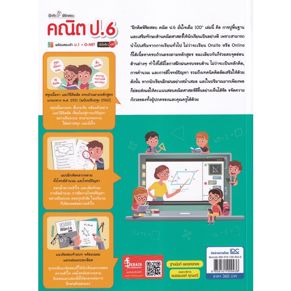 bundanjai-หนังสือ-ฝึกคิดพิชิตสอบ-คณิต-ป-6-มั่นใจเต็ม-100-เฉลย