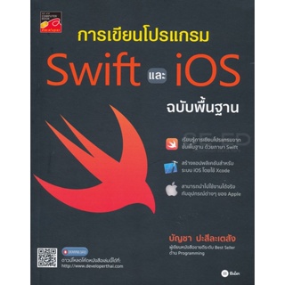 Bundanjai (หนังสือราคาพิเศษ) การเขียนโปรแกรม Swift และ iOS ฉบับพื้นฐาน (สินค้าใหม่ สภาพ 80-90%)