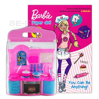 Bundanjai (หนังสือเด็ก) Barbie You Can Be Anything! +ชุดครัวแสนสนุก