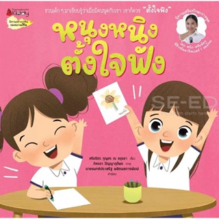 Bundanjai (หนังสือเด็ก) หนุงหนิงตั้งใจฟัง