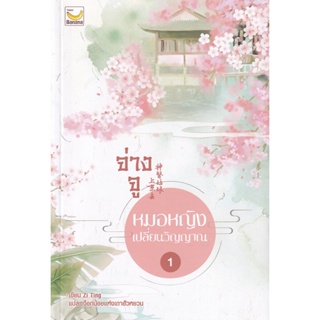 Bundanjai (หนังสือวรรณกรรม) จ่างจู หมอหญิงเปลี่ยนวิญญาณ เล่ม 1