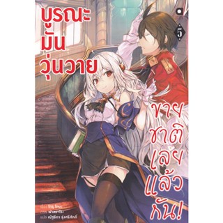 Bundanjai (หนังสือวรรณกรรม) บูรณะมันวุ่นวาย ขายชาติเลยแล้วกัน! เล่ม 5