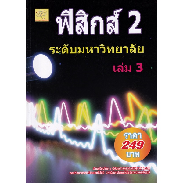 bundanjai-หนังสือคู่มือเรียนสอบ-ฟิสิกส์-2-ระดับมหาวิทยาลัย-เล่ม-3