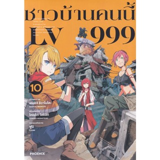 Bundanjai (หนังสือวรรณกรรม) การ์ตูน ชาวบ้านคนนี้ LV999 เล่ม 10