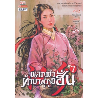 Bundanjai (หนังสือวรรณกรรม) พลิกฟ้าท้ามาตุภูมิฮั่น เล่ม 7