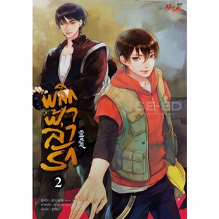 Bundanjai (หนังสือวรรณกรรม) พลิกฟ้าล่ารัก เล่ม 2