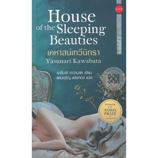 Bundanjai (หนังสือ) เคหาสน์เทวีนิทรา : House of the Sleeping Beauties