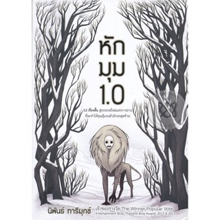 Bundanjai (หนังสือวรรณกรรม) หักมุม 1.0