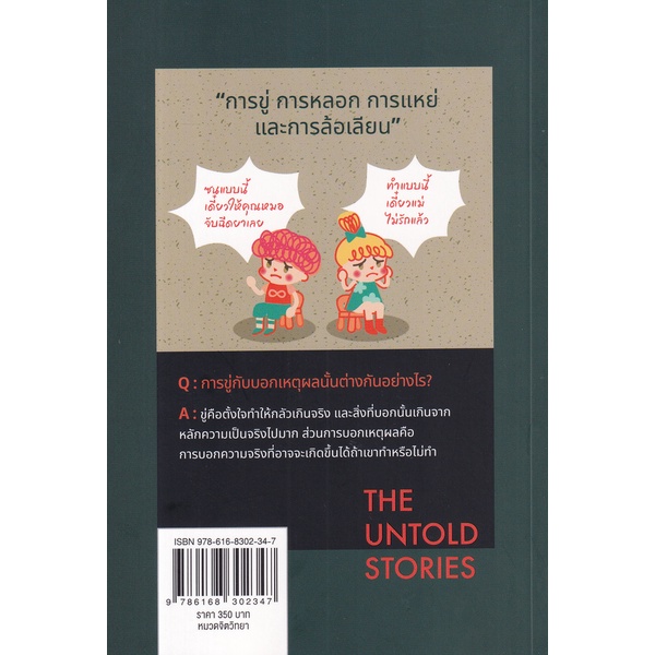 bundanjai-หนังสือ-the-untold-stories-ความเข้าใจผิดในครอบครัวที่ส่งต่อกันมา