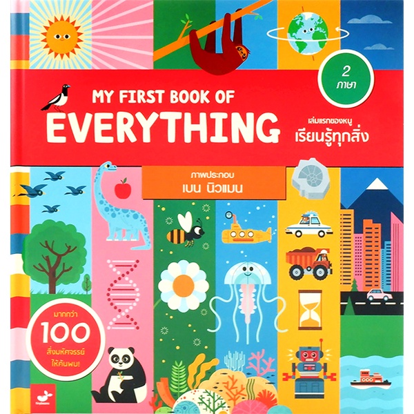 bundanjai-หนังสือ-my-first-book-of-everything-เล่มแรกของหนู-เรียนรู้ทุกสิ่ง-ปกแข็ง