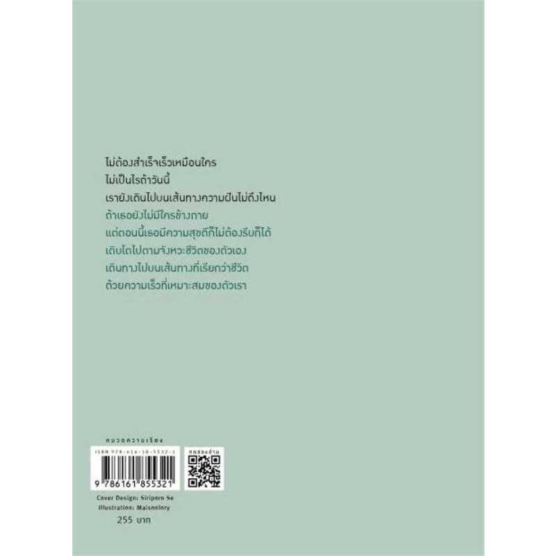 b2s-หนังสือ-ทุกคนมีจังหวะชีวิตเป็นของตัวเอง