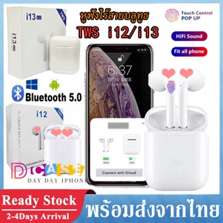 หูฟังบลูทูธ 5.0 TWS i12 / i13 หูฟังไร้สาย หูฟังแบบสอดหู พร้อมกล่องชารจ์  รองรับสมาร์ทโฟนทุกรุ่น inpods12 Bluetooth 5.0