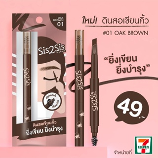 ❤️❤️ ซิสทูซิส ออล เดย์ อายโบรว์ เพนซิล 0.28 กรัม Sis2Sis All Day Eyebrow Pencil เบอร์ 01