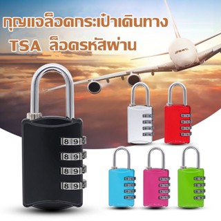 🔒กุญแจล็อคกระเป๋าเดินทาง🔒 TSA ล็อค 3 รหัส ปลอดภัย (Travel Safety Lock )