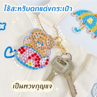 พวงกุญแจ ปักครอสติชคริสตัล เพชรเทียม DIY สําหรับแขวนตกแต่ง