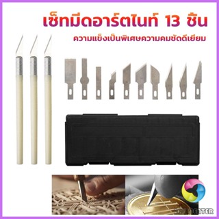 E.C. เซตมีดแกะสลัก มีดโมเดล  เซ็ทมีดอาร์ตไนท์ มีใบมีด 13ใบ carving knife