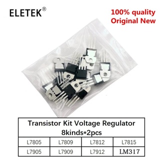 ชุดทรานซิสเตอร์ควบคุมแรงดันไฟฟ้า 7805 7809 7812 7815 7905 7912 7915 LM317T TO-220 16 ชิ้น