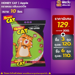 Honey Cat ทรายหอม กลิ่นแอปเปิ้ล ขนาด 10 ลิตร (จำนวนx3ถุง)