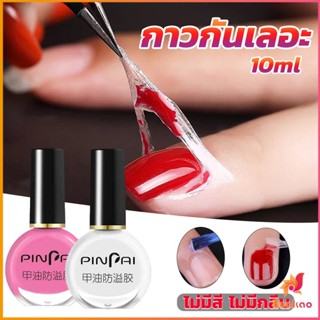 BUAKAO กาวทาขอบเล็บกันเลอะ  สำหรับทาขอบเล็บกันสีทาเล็บเลอะ สีชมพู กับ สีขาว Nail Polish