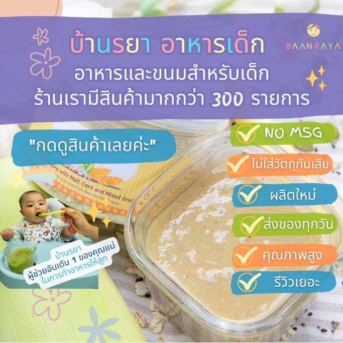 บ้านรยา-6m-โจ๊กข้าวบาร์เลย์-ผสมมอลต์-ข้าวโพด-และธัญพืชรวม-บ้านรยา-6m-อาหารเด็ก-อาหารสำหรับเด็ก