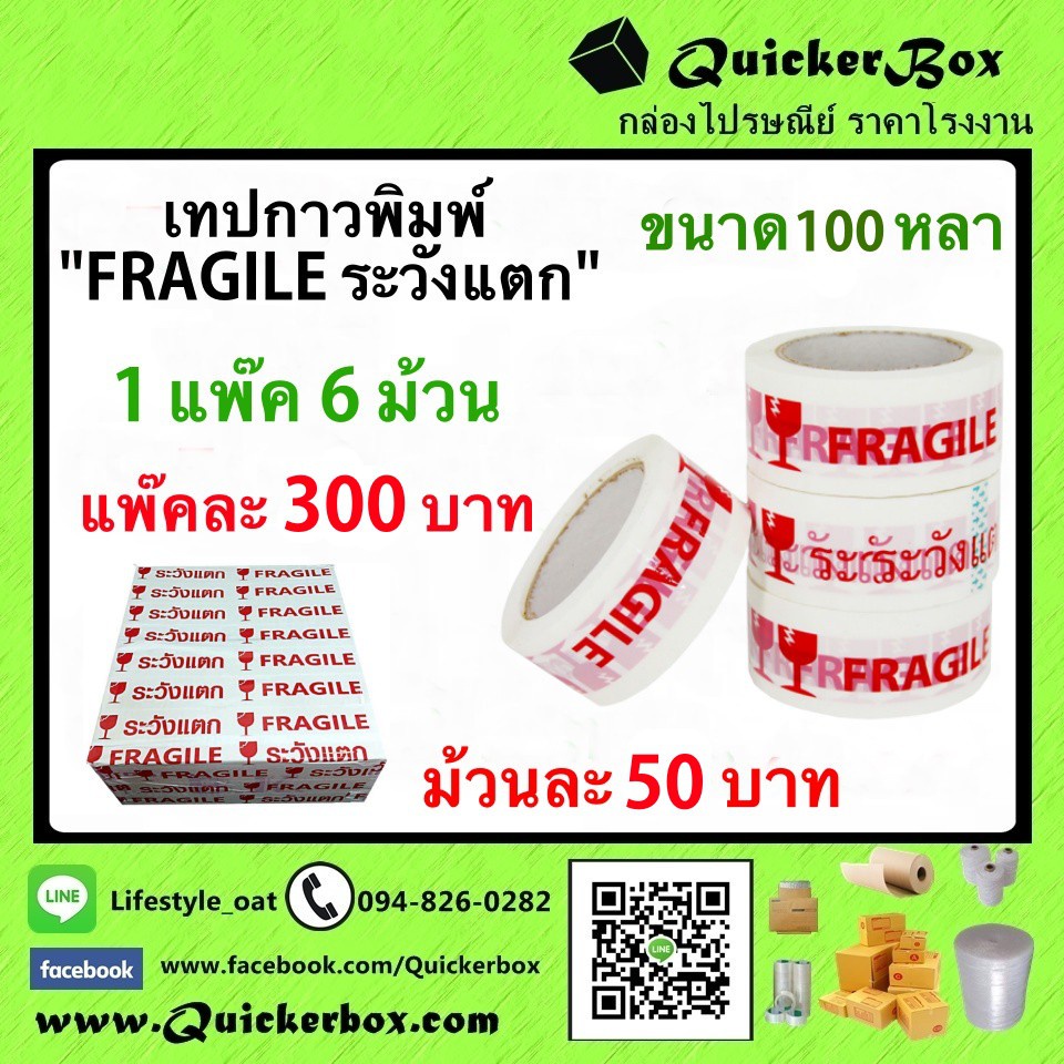 เทปกาวพิมพ์-ระวังแตก-ขนาด-100-หลา-ม้วนละ-50-บาท