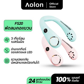 Aolon FS20 6000mAh พัดลมคอพกพา USB พัดลมไร้ใบพัดแบบชาร์จไฟได้