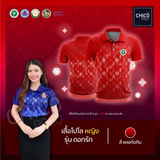 เสื้อโปโล Chico (ชิคโค่) ทรงผู้หญิง รุ่นดอกรัก สีแดง (เลือกตราหน่วยงานได้ สาธารณสุข สพฐ อปท มหาดไทย และอื่นๆ)