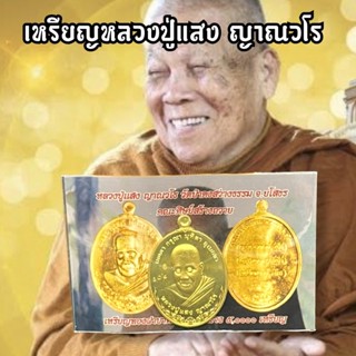 JHA-24Eหลวงปู่แสง ญาณวโร เหรียญเนื้อทองฝาบาตร วัดป่าดงสว่างธรรม  และมอบแจกจ่ายให้กับลูกศิษย์และญาติโยม