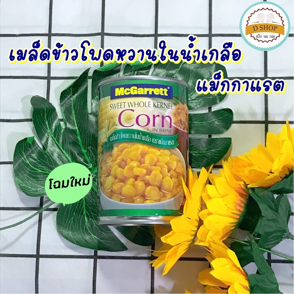 ข้าวโพดกระป๋อง-เมล็ดข้าวโพดหวานในน้ำเกลือ-ตราแม็กกาแรต-425-g-ข้าวโพดหวาน-ข้าวโพดเม็ด-เม็ดข้าวโพดหวาน-corn