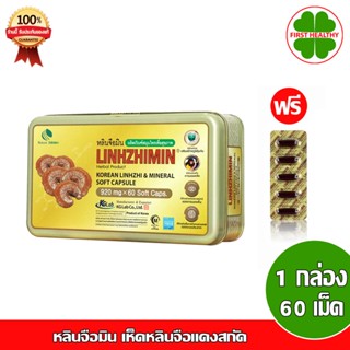 Linhzhimin หลินจือมิน " แถม 1 แผง 5 เม็ด " เห็ดหลินจือแดงสกัด (1 กล่อง 60 เม็ด) "แถม 1 แผง 5 เม็ด"