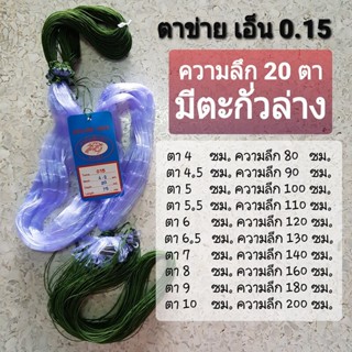 (พร้อมใช้งาน) เอ็น 0.15 ติดตะกั่ว ลึก 20 ตา(ไม่มีทุ่น) ตาข่ายดักปลา ความยาวตามป้าย 75 ม.100 ม. มองดักปลาติดตะกั่ว