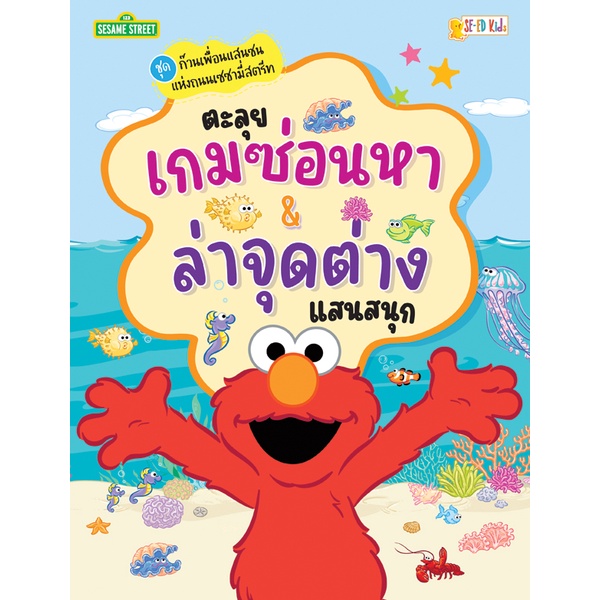 arnplern-หนังสือ-ชุดก๊วนเพื่อนแสนซนแห่งถนนเซซามี่สตรีท-ตะลุยเกมซ่อนหา-amp-ล่าจุดต่างแสนสนุก