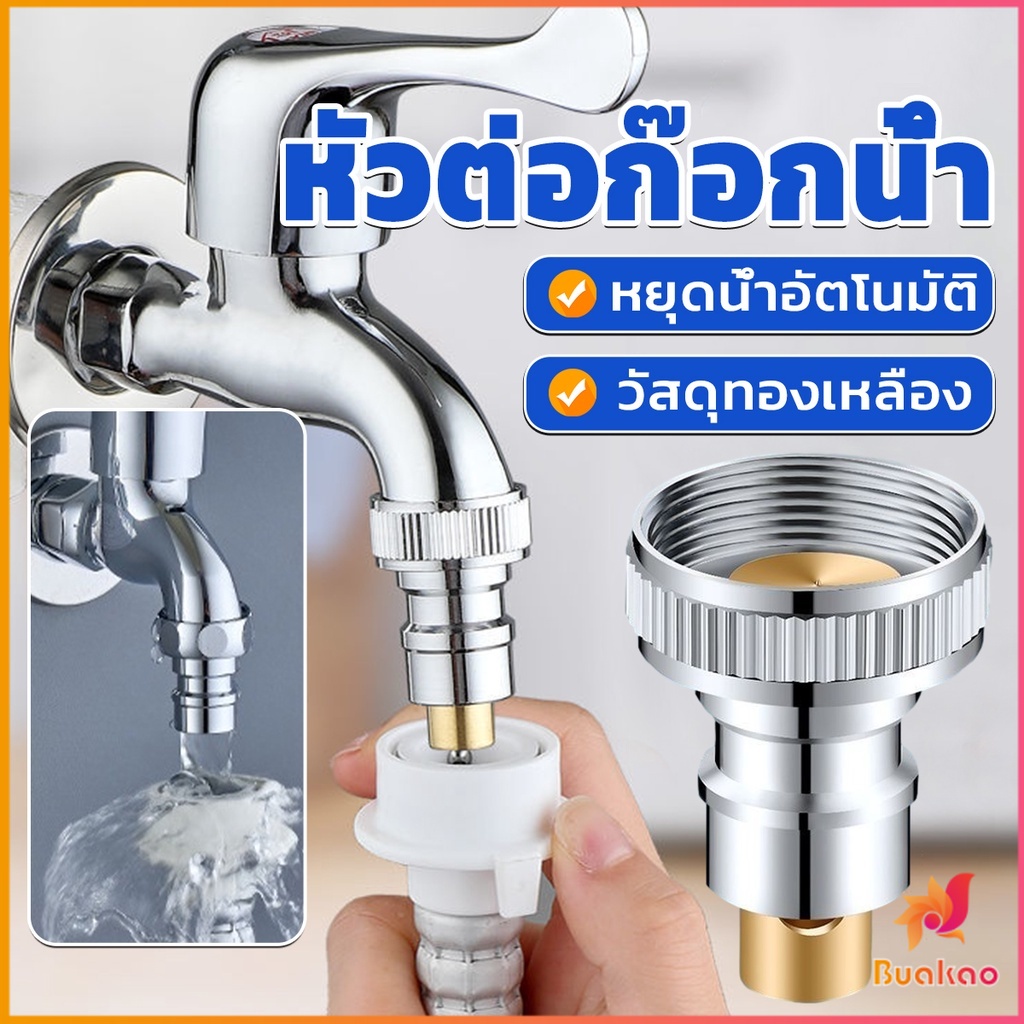 buakao-หัวแปลงก๊อกน้ำ-หัวต่อก๊อกน้ำ-หัวแปลงก๊อกเครื่องซักผ้า-หัวก๊อกสนาม-automatic-water-stop-valve