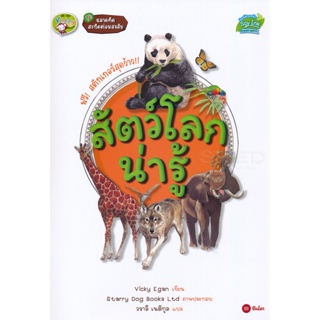 Bundanjai (หนังสือ) ชุดฉลาดคิด สะกิดต่อมสงสัย : สัตว์โลกน่ารู้