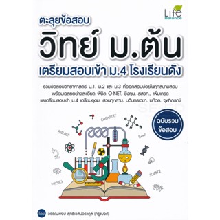 (Arnplern) : หนังสือ ตะลุยข้อสอบ วิทย์ ม.ต้น เตรียมสอบเข้า ม.4 โรงเรียนดัง