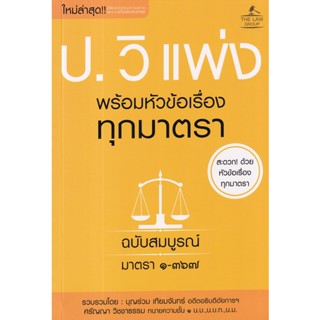 (Arnplern) : หนังสือ ประมวลกฎหมายวิธีพิจารณาความแพ่ง พร้อมหัวข้อเรื่องทุกมาตรา ฉบับสมบูรณ์