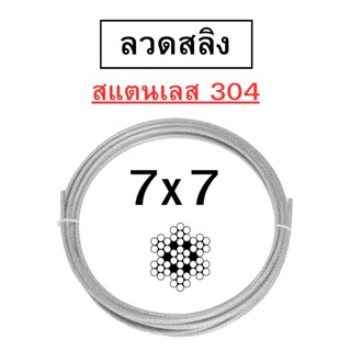ราคาต่อเมตร ลวดสลิง สแตนเลส 304 เชือกถัก 7x7 ขนาด 1.5mm/2mm/2.5mm/3mm / 4 mm/5mm พร้อมส่ง
