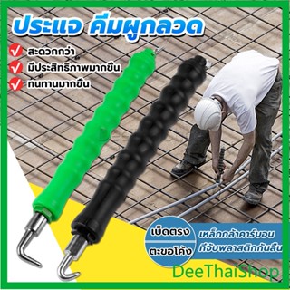 DeeThai ตะขอผูกเหล็ก ตะขอมัดลวด คีมผูกลวดอัตโนมัติ ออโต้ Semi-automatic bar hook