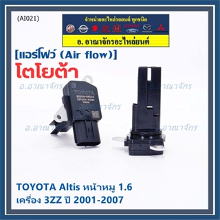 ใหม่แท้ (ปลั๊กเล็ก)AIR FLOW SENSOR Toyota Altis หน้าหมู,ปี 01-07 เครื่อง3ZZ/Camry ACV50/51ธรรมดา 2.0 ปี12-18  (OE:0P010)