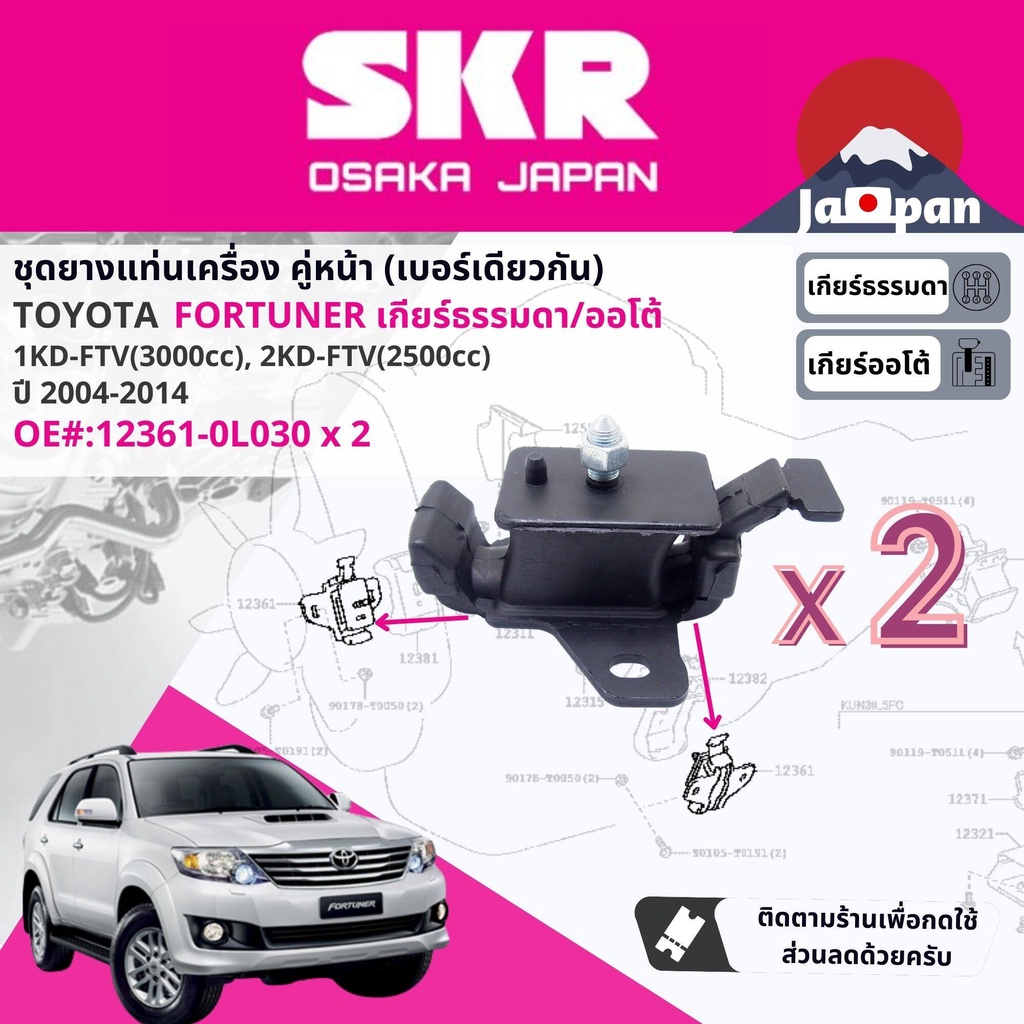 skr-japan-ยาง-แท่นเครื่อง-แท่นเกียร์-toyota-fortuner-ดีเซล-2wd-เกียร์ออโต้-kun60-ปี-2004-2014-to039-to169