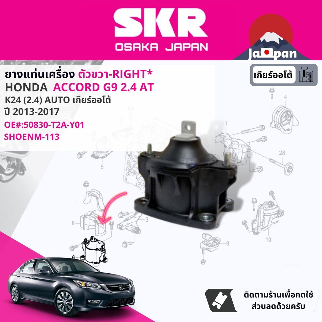 skr-japan-ยาง-แท่นเครื่อง-แท่นเกียร์-ออโต้-honda-accord-g9-2-4-at-ปี-2012-2017-ho110-ho113-ho107-ho106-ho111