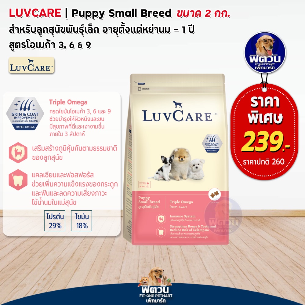 luvcare-ลูกสุนัขพันธุ์เล็ก-สูตร-omega3-6-9-2กิโลกรัม