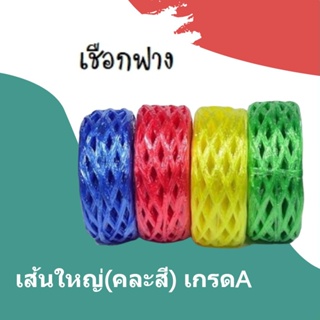 Plastic Rope เชือกฟาง เกรด A คละสี (1 ม้วน)