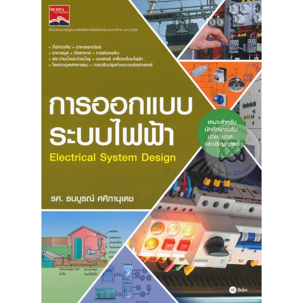 arnplern-หนังสือ-การออกแบบระบบไฟฟ้า